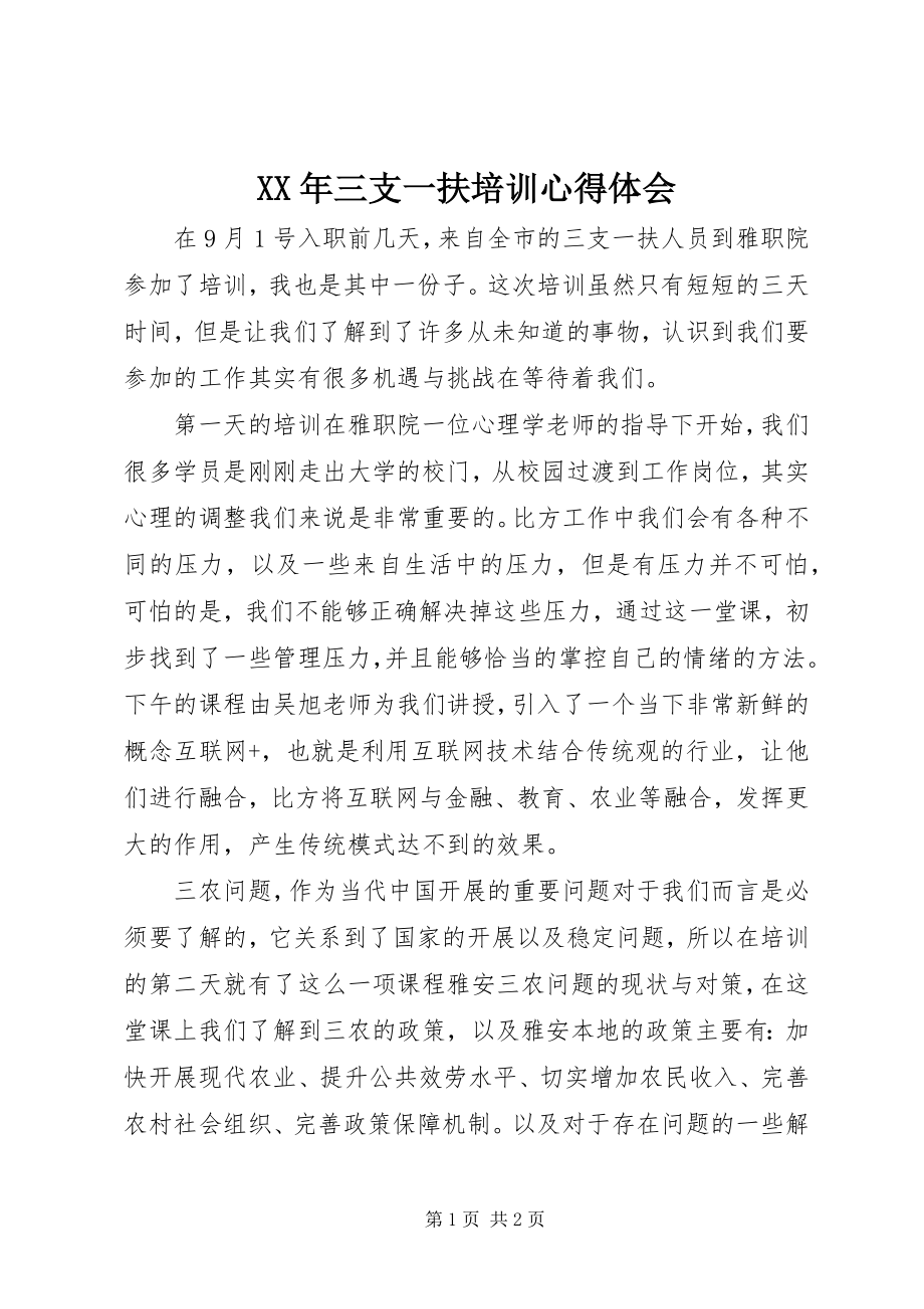 2023年三支一扶培训心得体会.docx_第1页