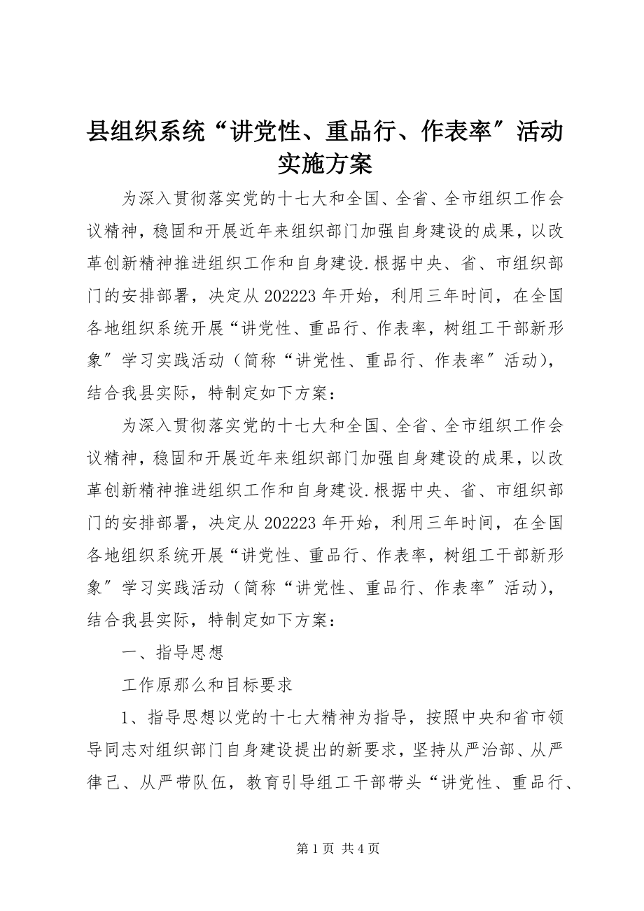 2023年县组织系统“讲党性重品行作表率”活动实施方案.docx_第1页