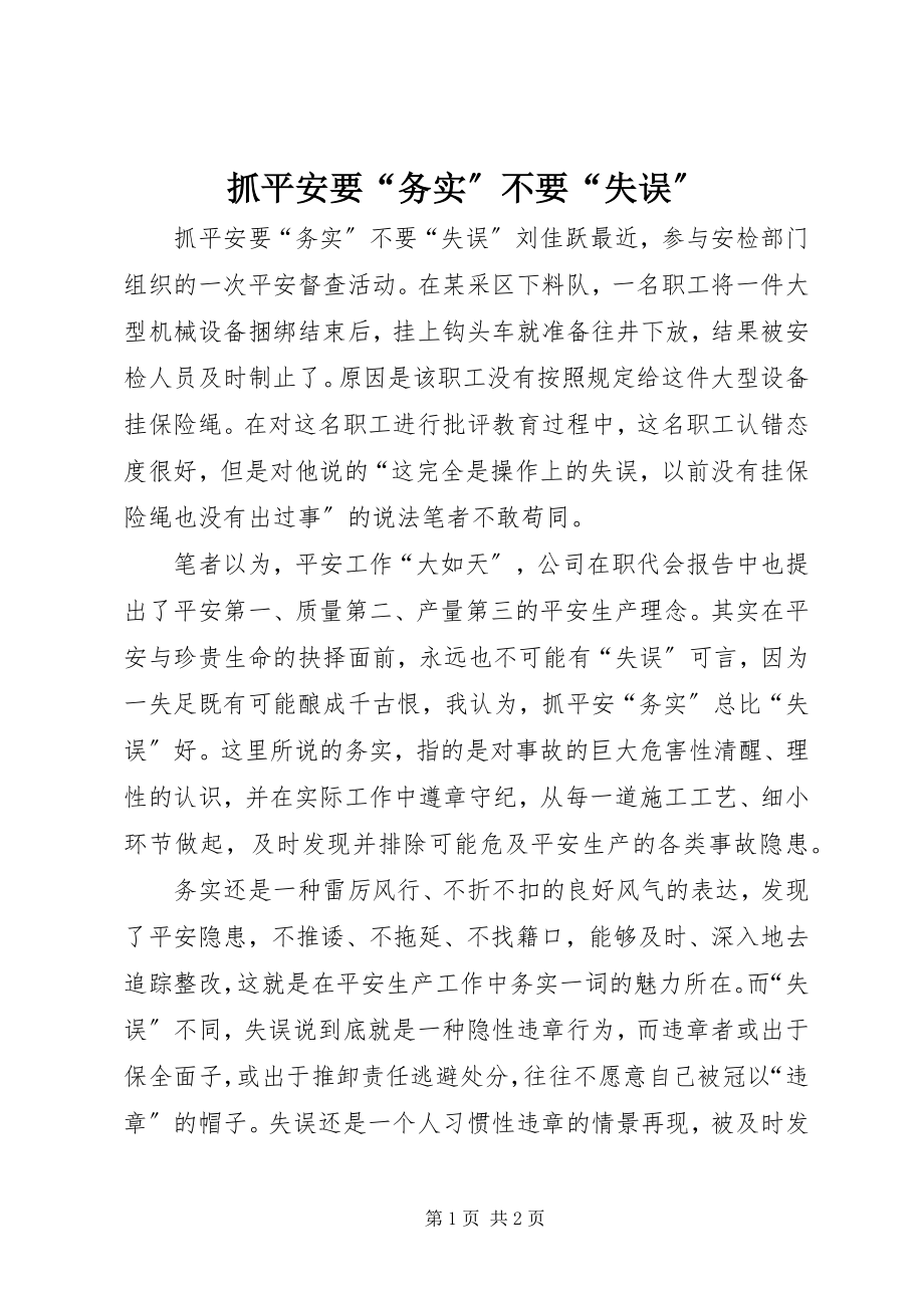 2023年抓安全要“务实”不要“失误”.docx_第1页