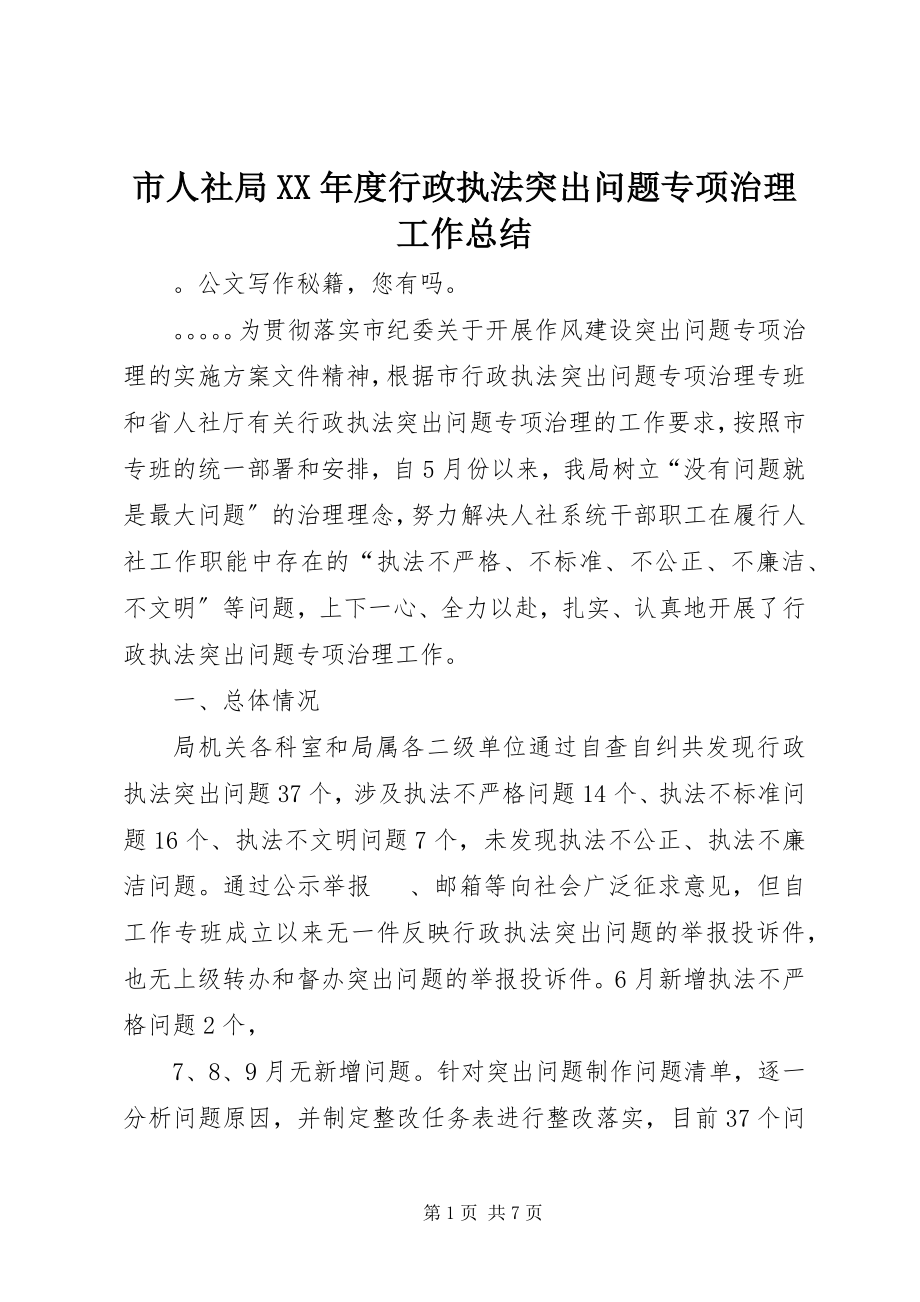 2023年市人社局度行政执法突出问题专项治理工作总结.docx_第1页