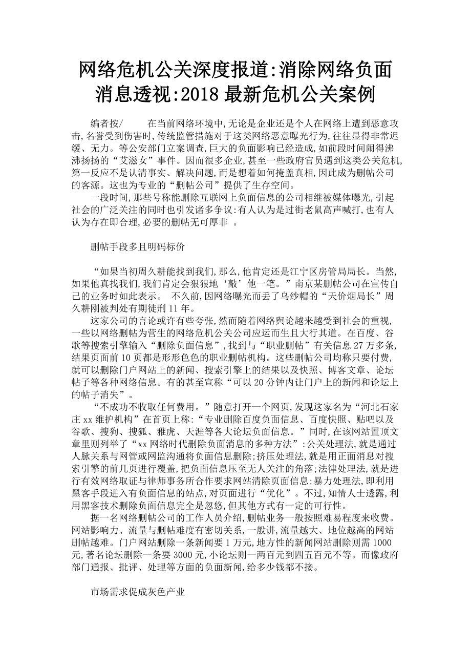 2023年网络危机公关深度报道消除网络负面消息透视危机公关案例.doc_第1页