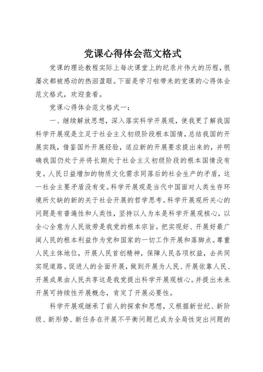 2023年党课心得体会格式2.docx_第1页