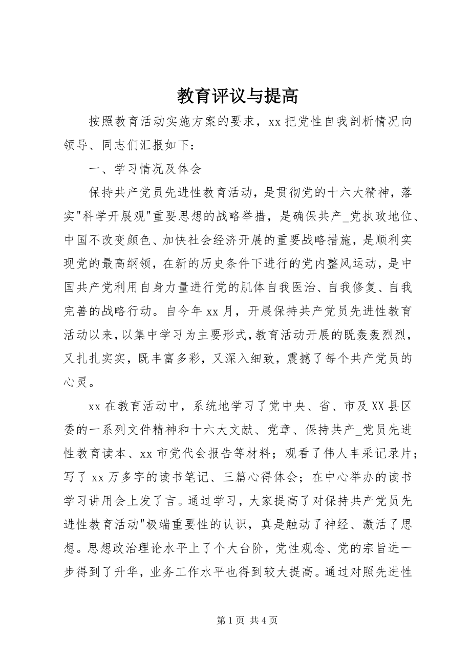 2023年教育评议与提高.docx_第1页