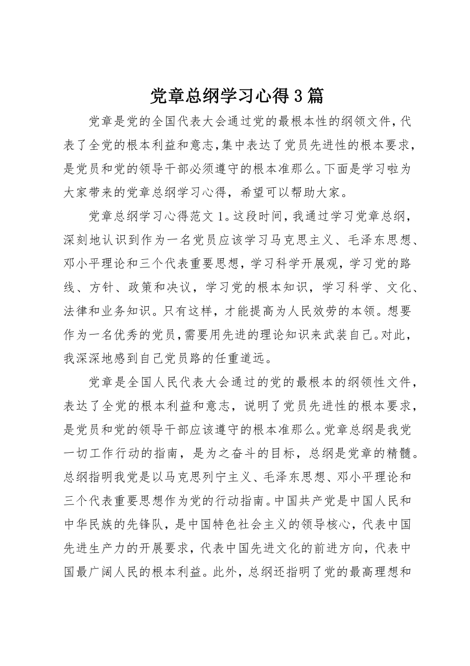 2023年党章总纲学习心得3篇.docx_第1页