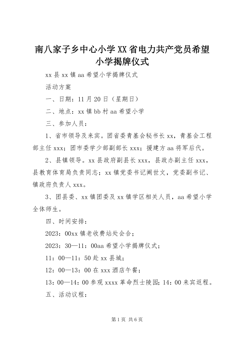 2023年南八家子乡中心小学XX省电力共产党员希望小学揭牌仪式.docx_第1页