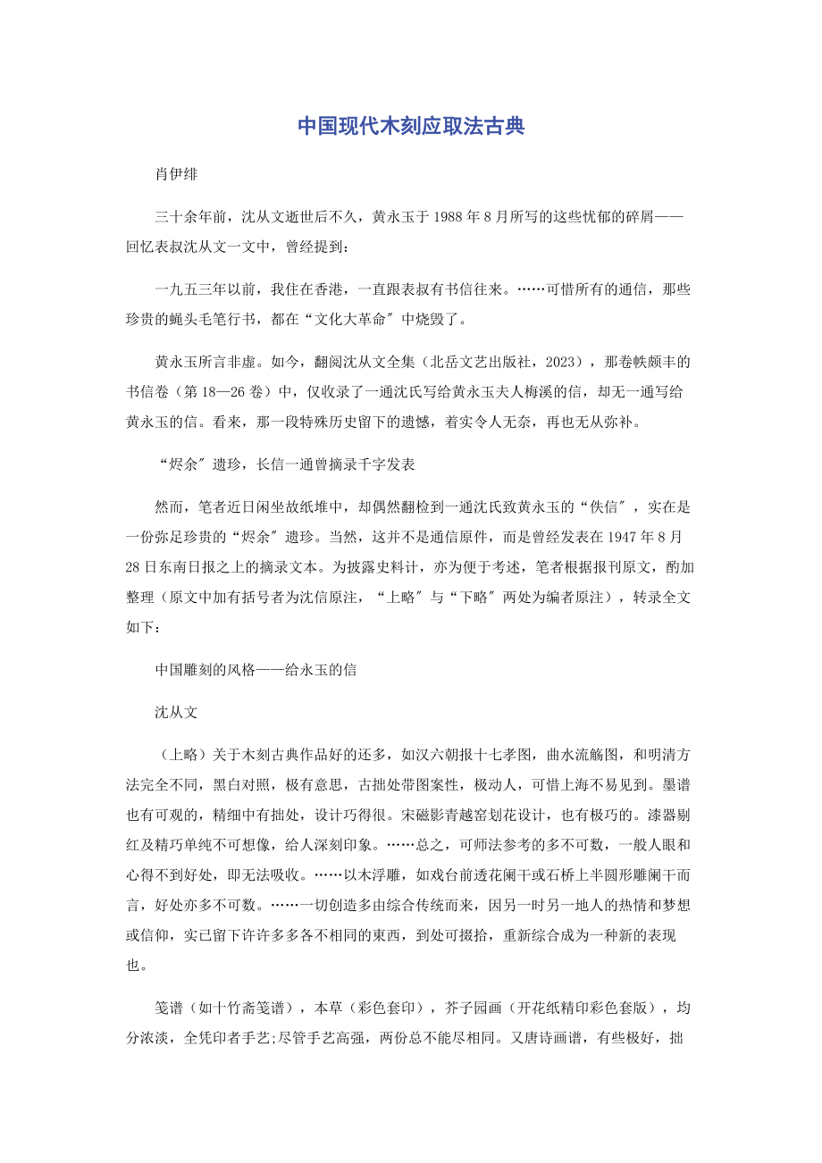 2023年中国现代木刻应取法古典.docx_第1页