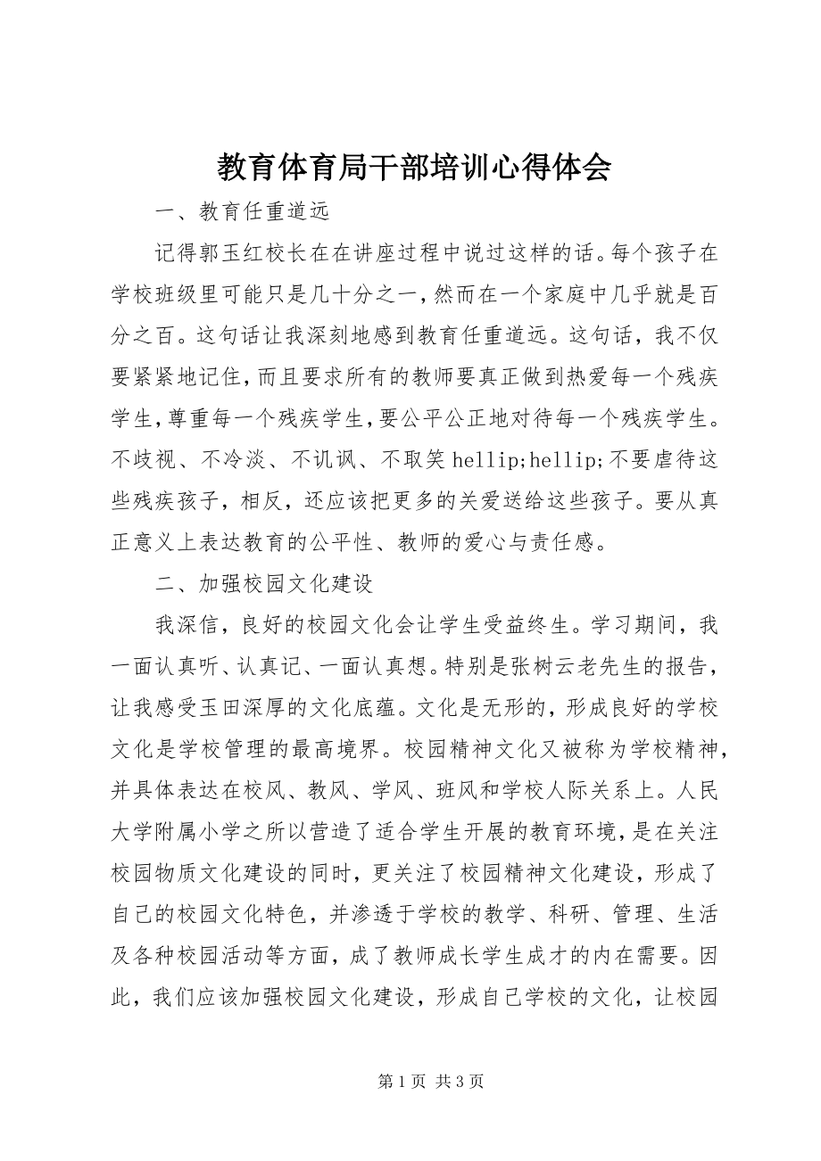 2023年教育局干部培训心得体会.docx_第1页