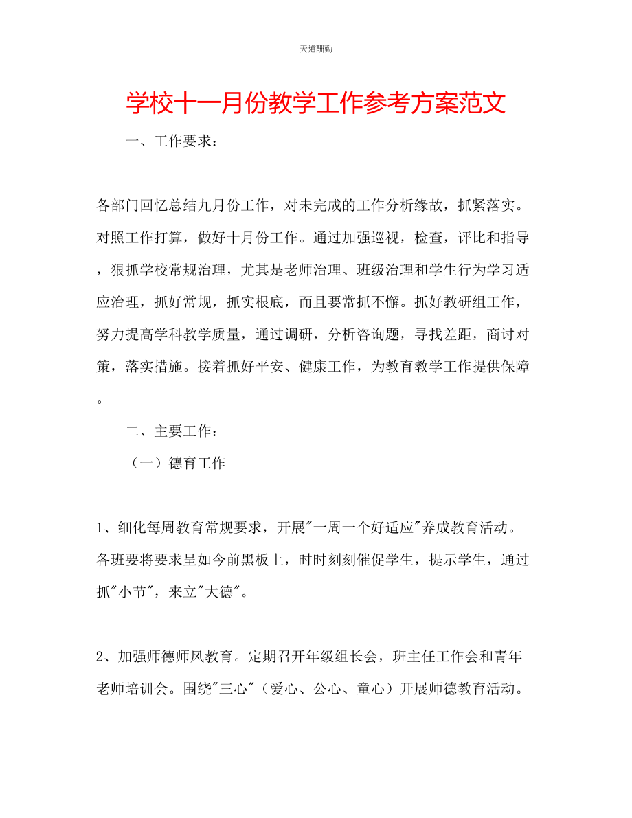 2023年学校十一月份教学工作计划2.docx_第1页