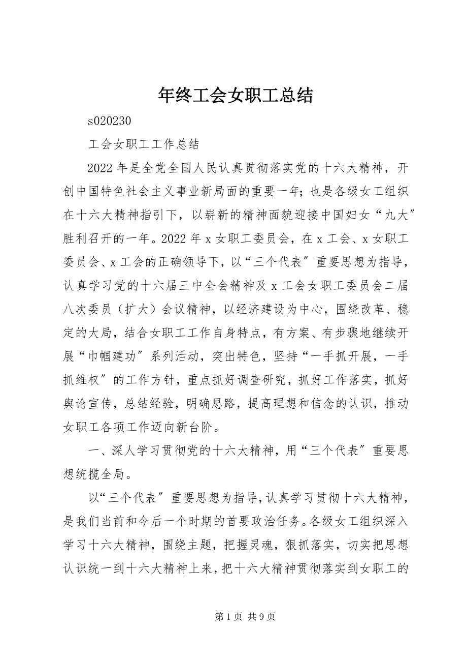 2023年终工会女职工总结.docx_第1页