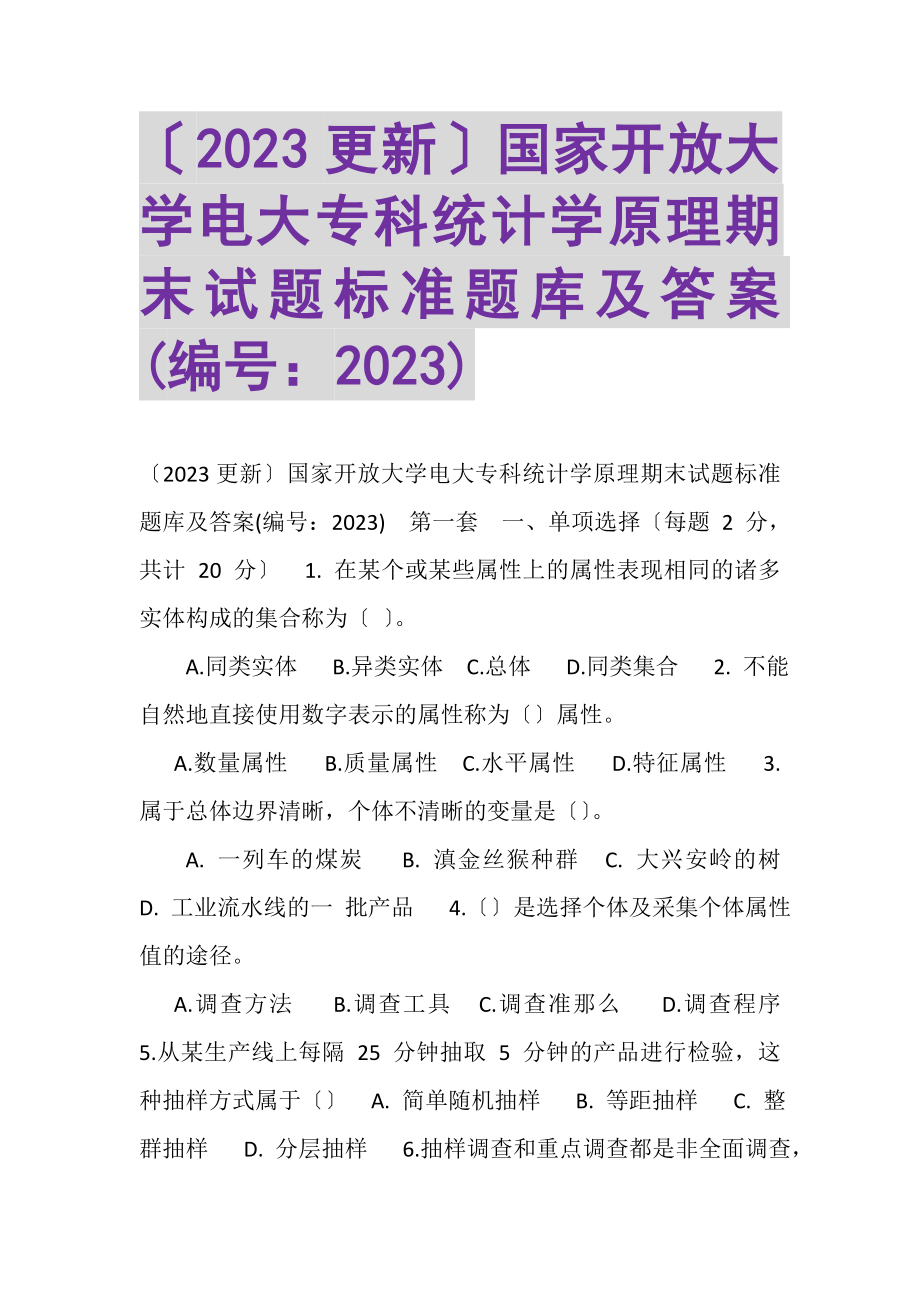 2023年国家开放大学电大专科《统计学原理》期末试题标准题库及答案.doc_第1页