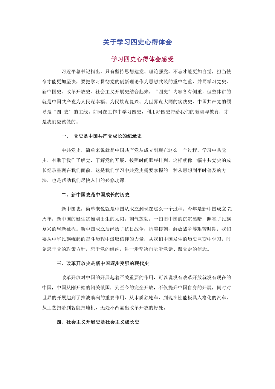 2023年学习四史心得体会.docx_第1页