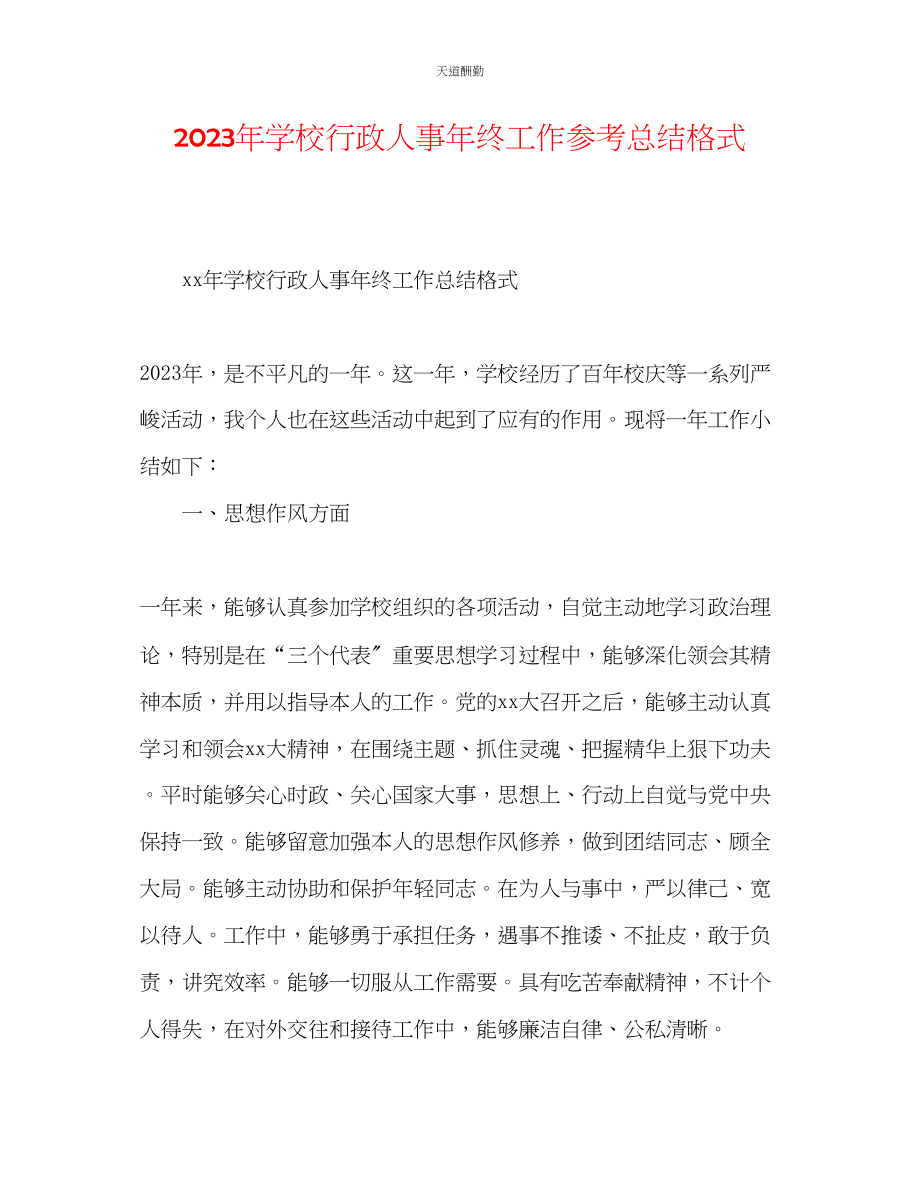 2023年学校行政人事终工作总结格式.docx_第1页