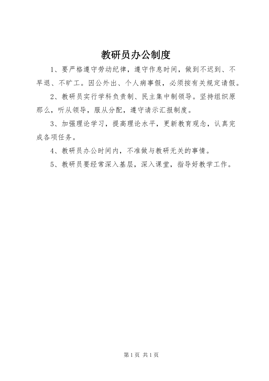 2023年教研员办公制度.docx_第1页