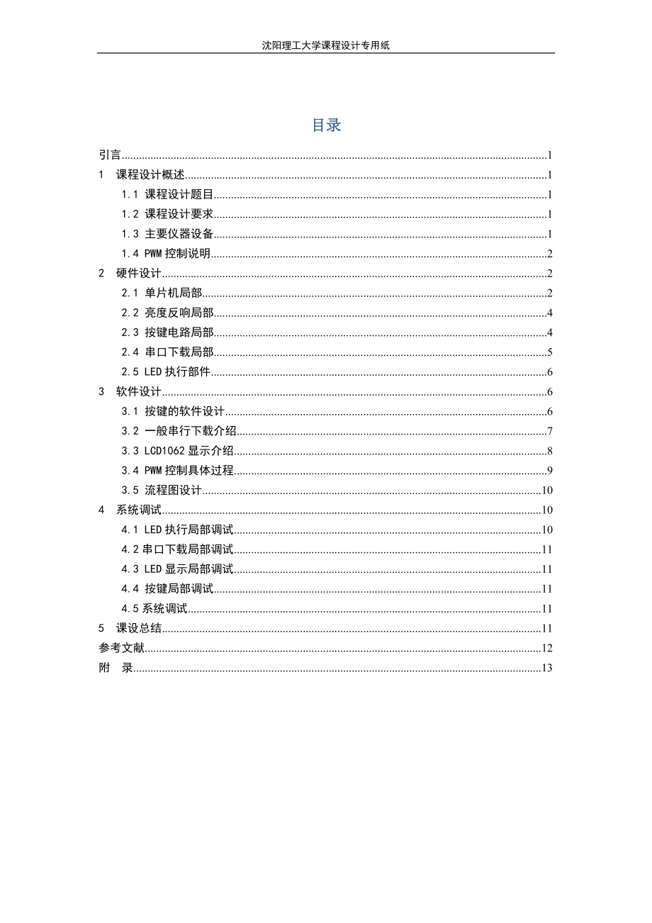 2023年智能仪器仪表课程设计___LED调光灯亮度控制系统___51单片机__带程序.doc_第2页