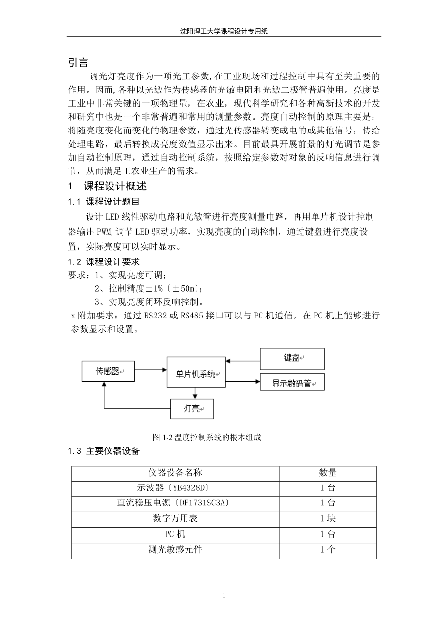 2023年智能仪器仪表课程设计___LED调光灯亮度控制系统___51单片机__带程序.doc_第3页