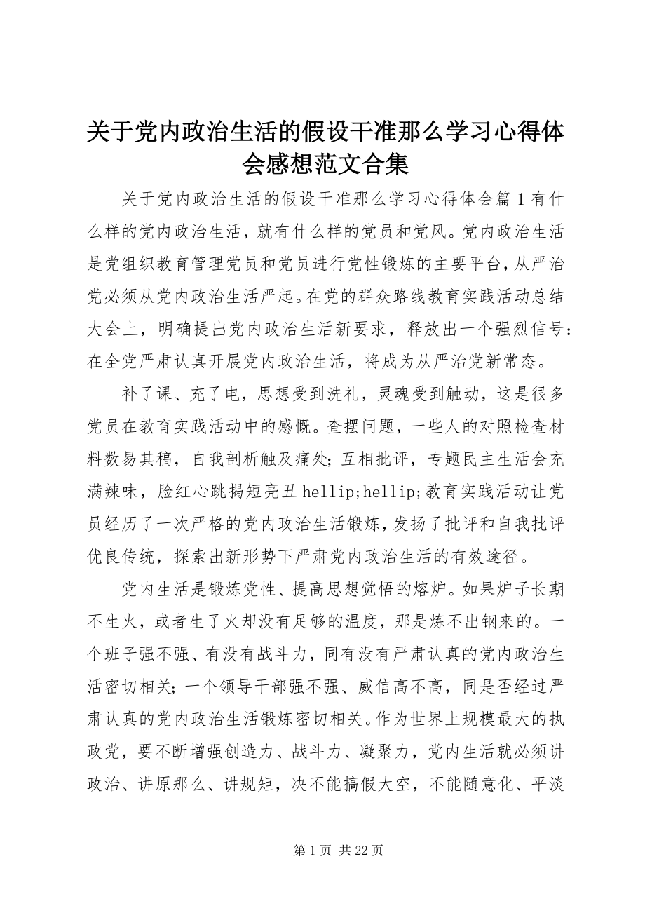 2023年党内政治生活的若干准则学习心得体会感想精选合集.docx_第1页