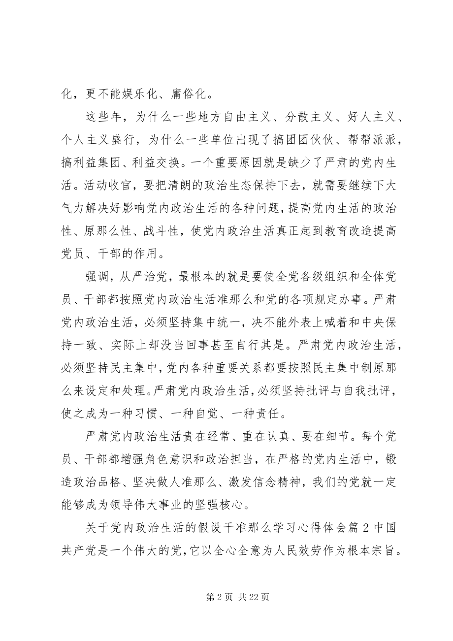 2023年党内政治生活的若干准则学习心得体会感想精选合集.docx_第2页