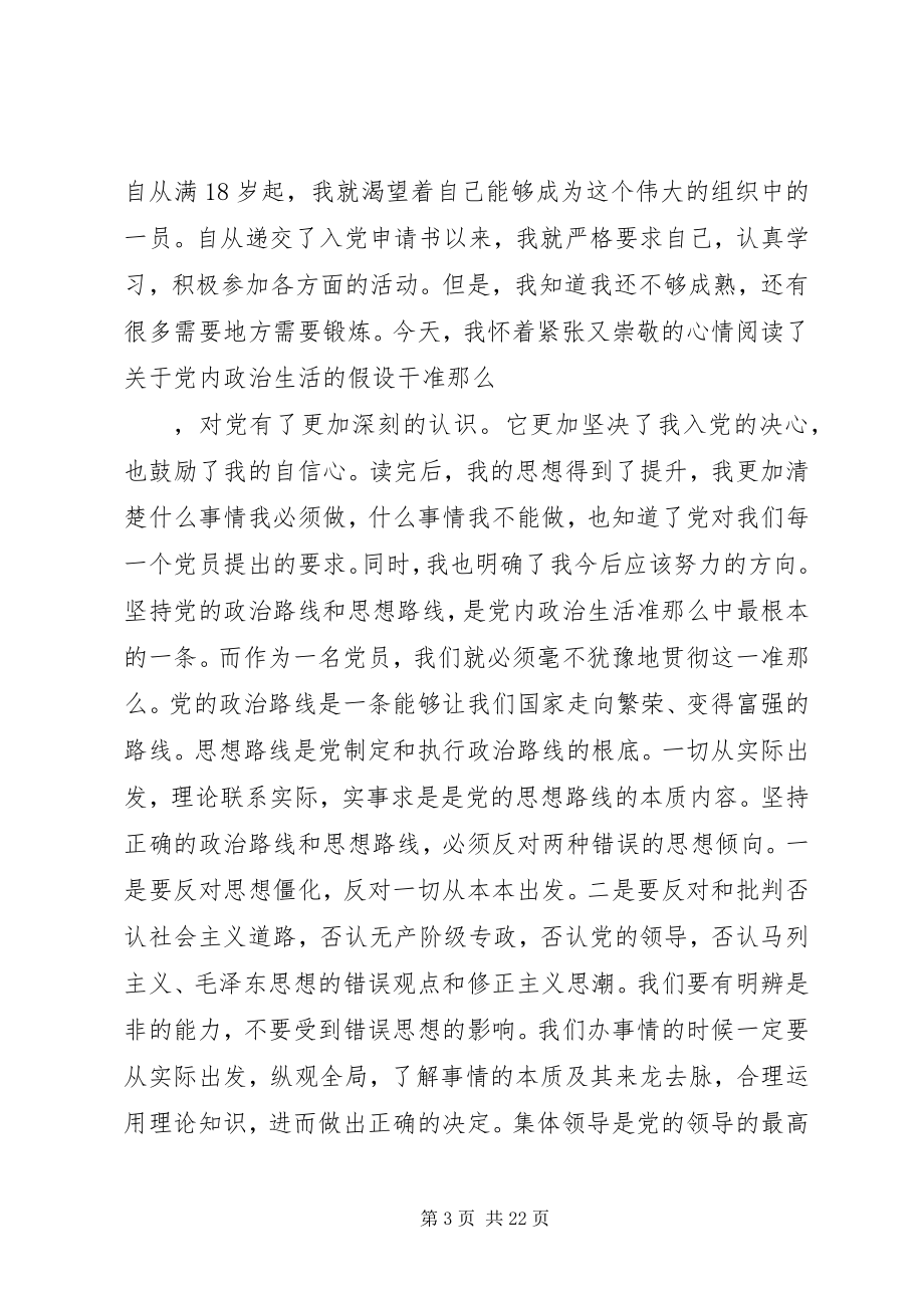 2023年党内政治生活的若干准则学习心得体会感想精选合集.docx_第3页