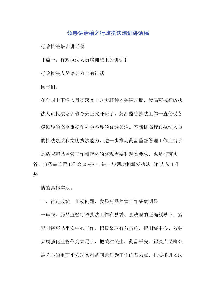 2023年领导讲话稿之行政执法培训讲话稿.docx_第1页