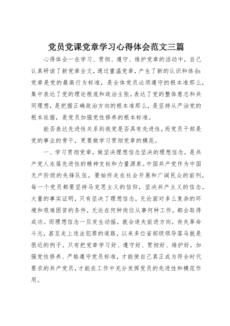 2023年党员党课党章学习心得体会三篇.docx_第1页