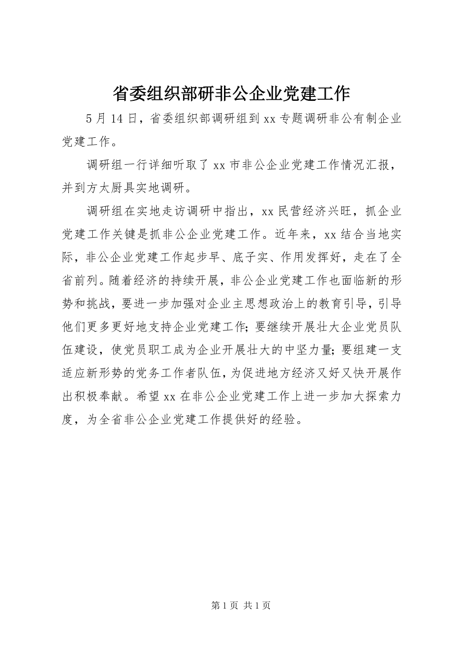 2023年省委组织部研非公企业党建工作.docx_第1页