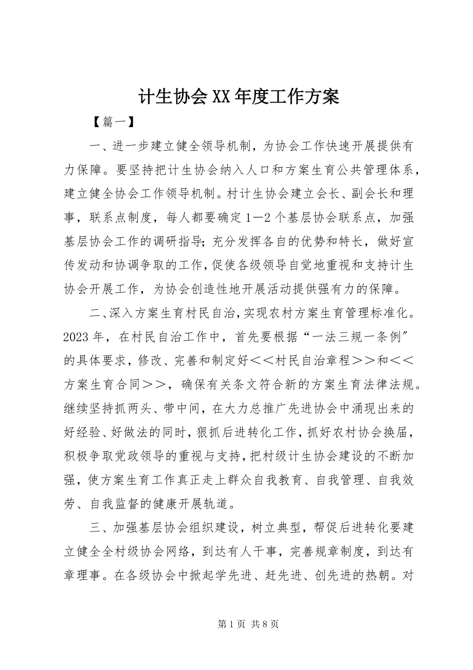 2023年计生协会度工作计划.docx_第1页