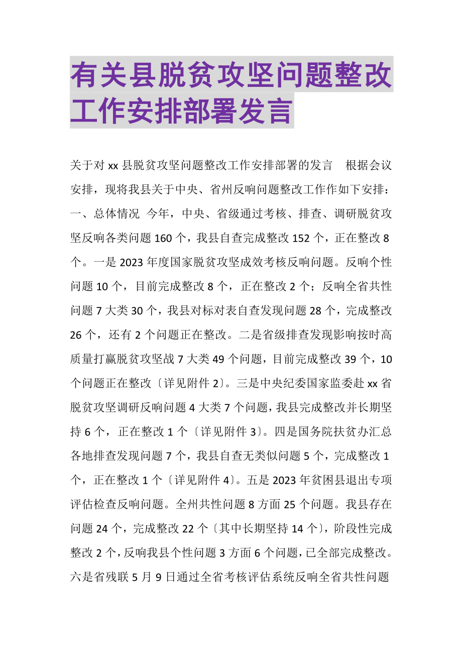 2023年有关县脱贫攻坚问题整改工作安排部署发言.doc_第1页