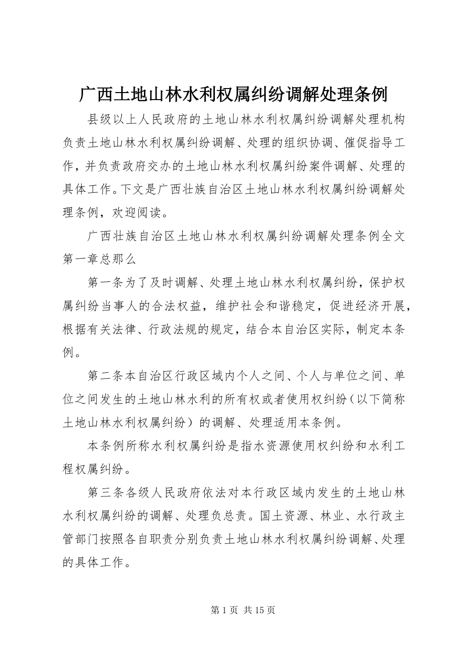 2023年广西土地山林水利权属纠纷调解处理条例.docx_第1页