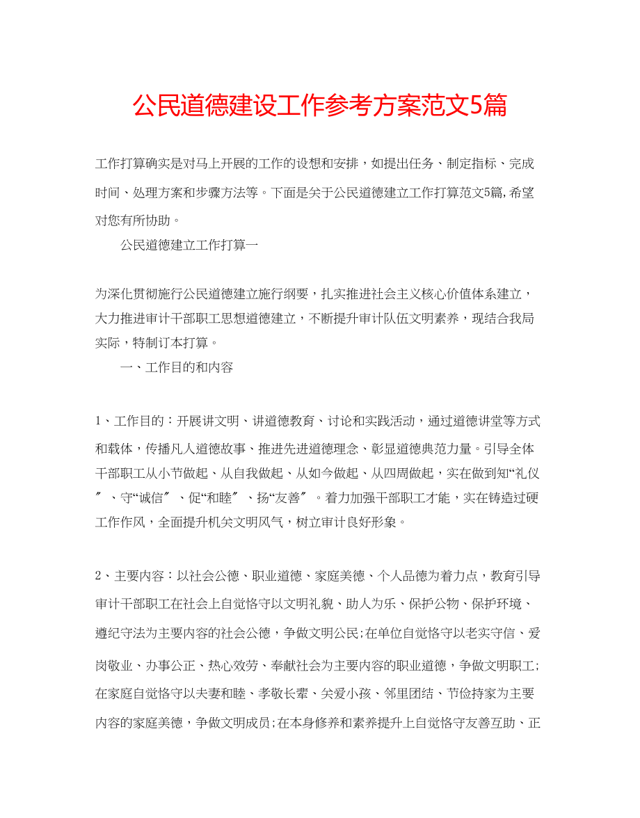 2023年公民道德建设工作计划范文5篇.docx_第1页