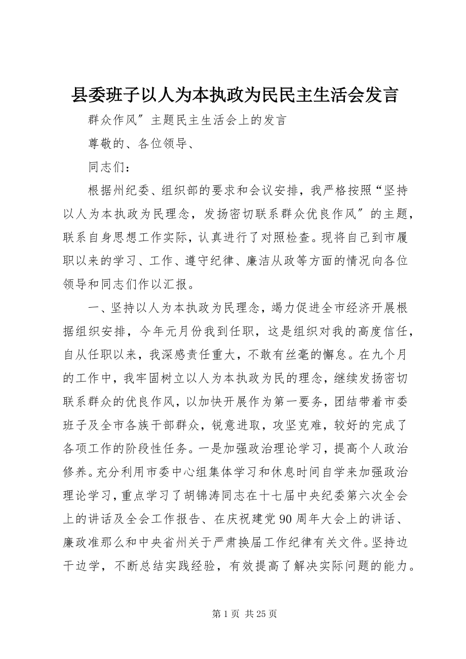 2023年县委班子以人为本执政为民民主生活会讲话.docx_第1页