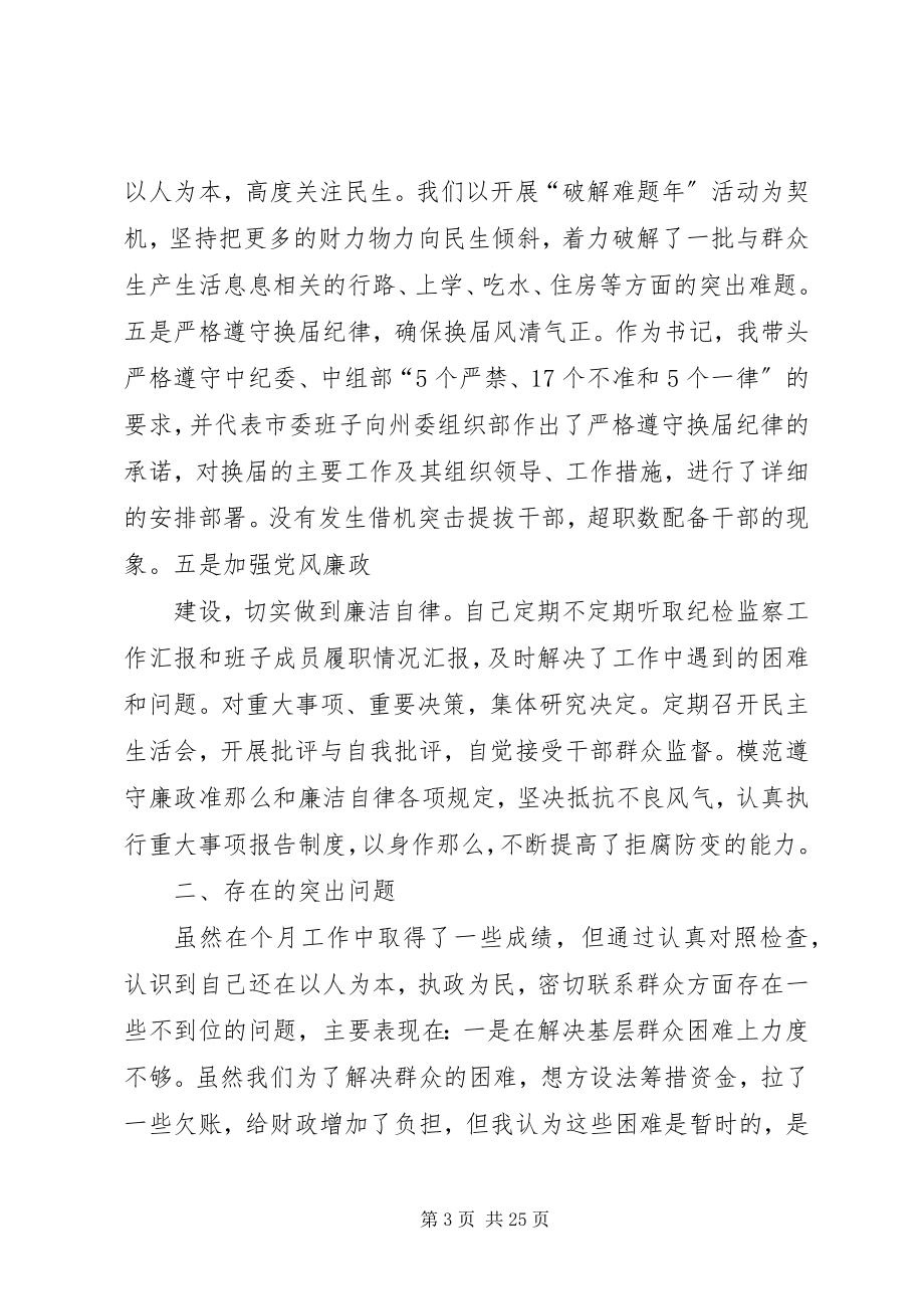 2023年县委班子以人为本执政为民民主生活会讲话.docx_第3页