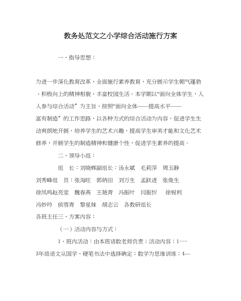 2023年教务处小学综合活动实施方案.docx_第1页