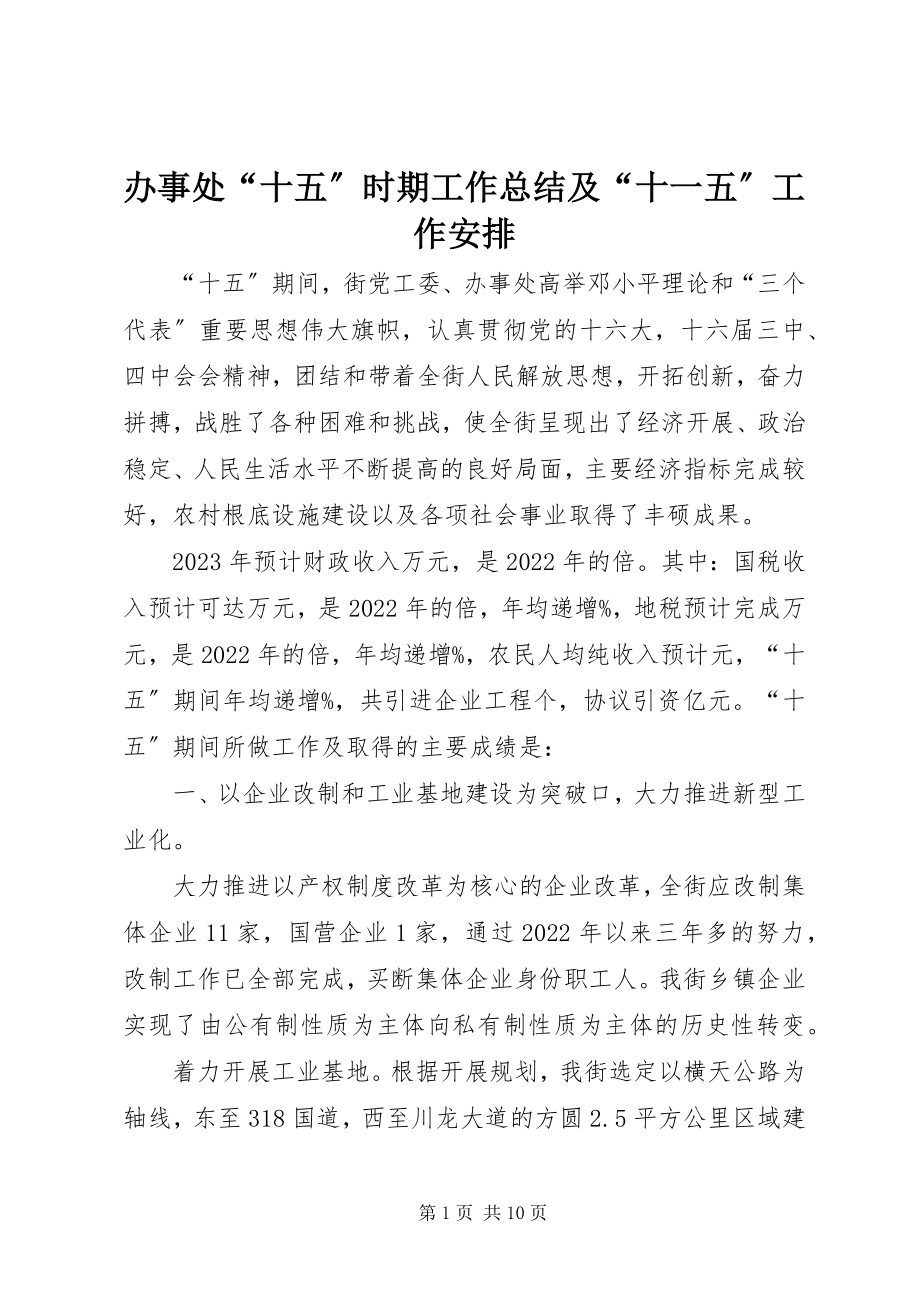 2023年办事处“十五”时期工作总结及“十一五”工作安排新编.docx_第1页