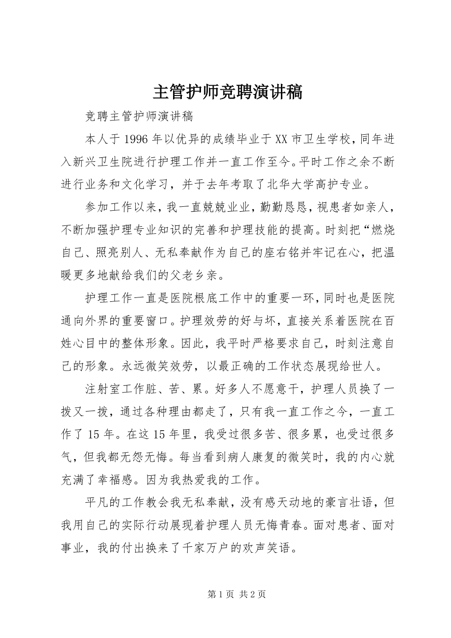 2023年主管护师竞聘演讲稿.docx_第1页