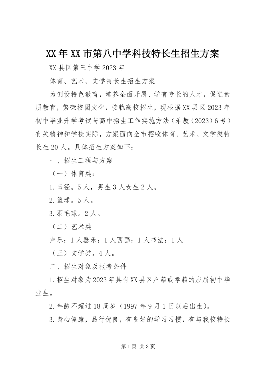 2023年XX市第八中学科技特长生招生方案.docx_第1页