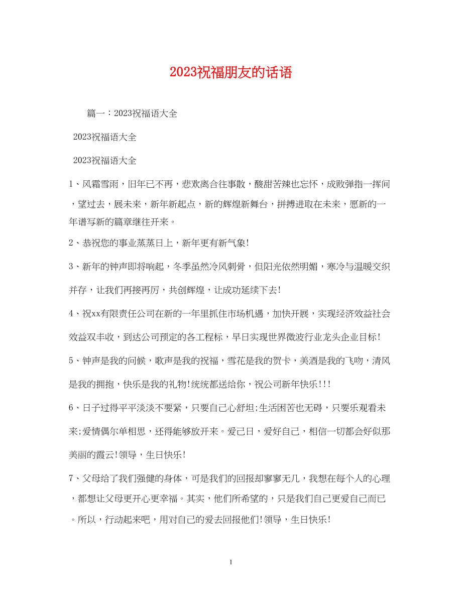 2023年祝福朋友的话语.docx_第1页