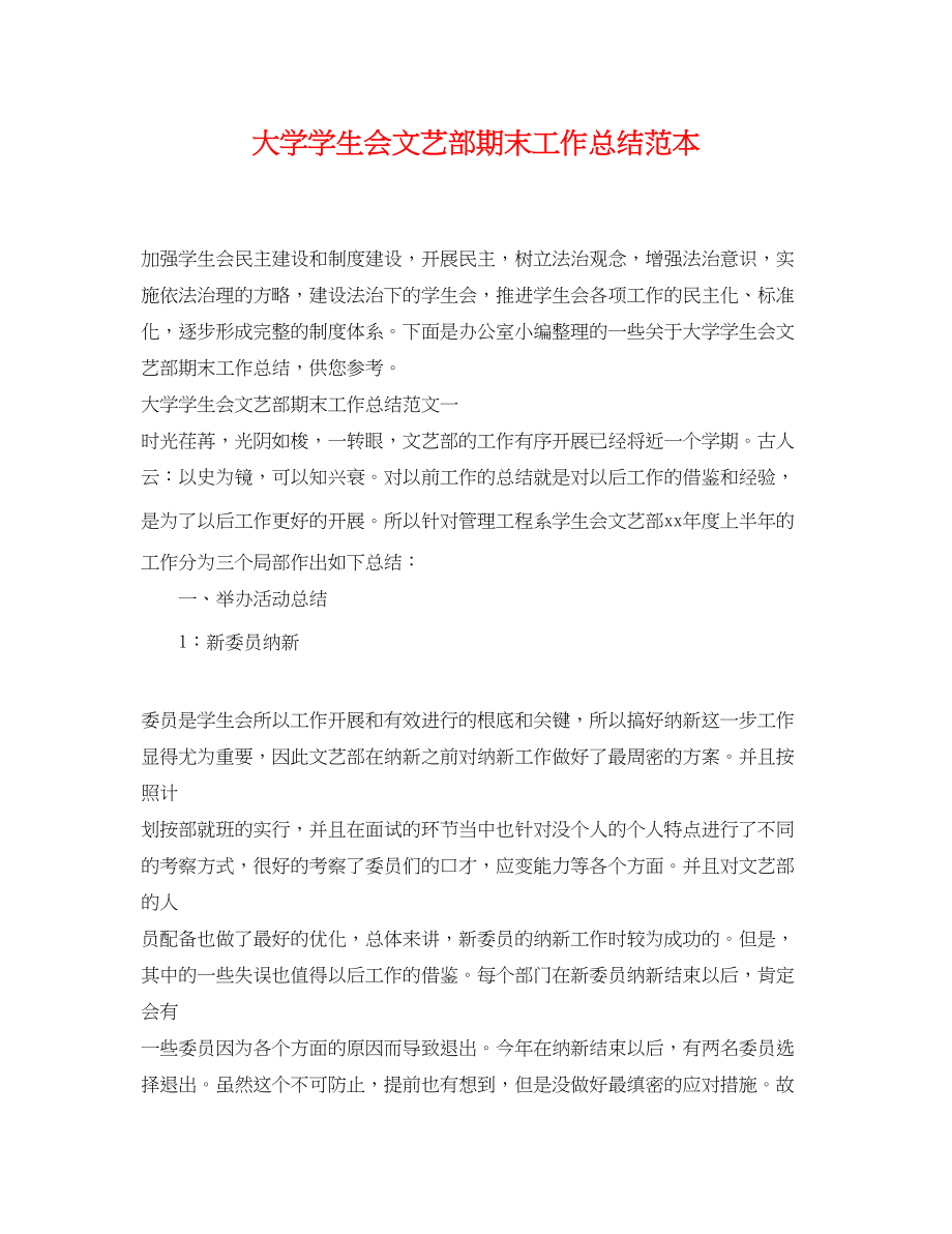 2023年大学学生会文艺部期末工作总结范本.docx_第1页