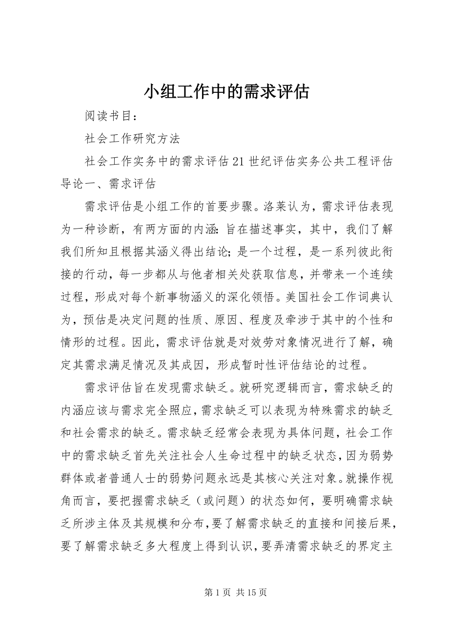 2023年小组工作中的需求评估.docx_第1页