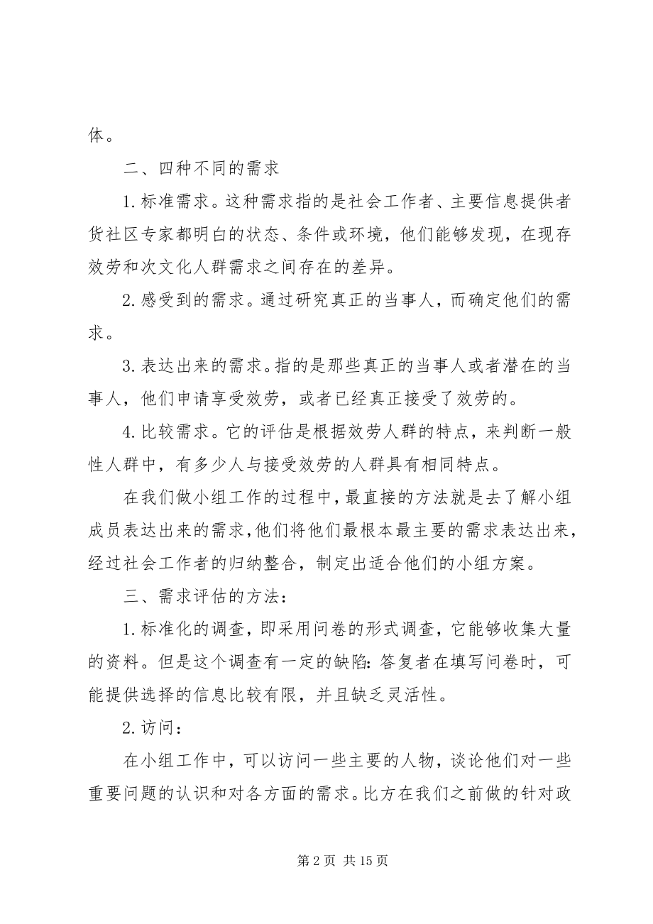 2023年小组工作中的需求评估.docx_第2页