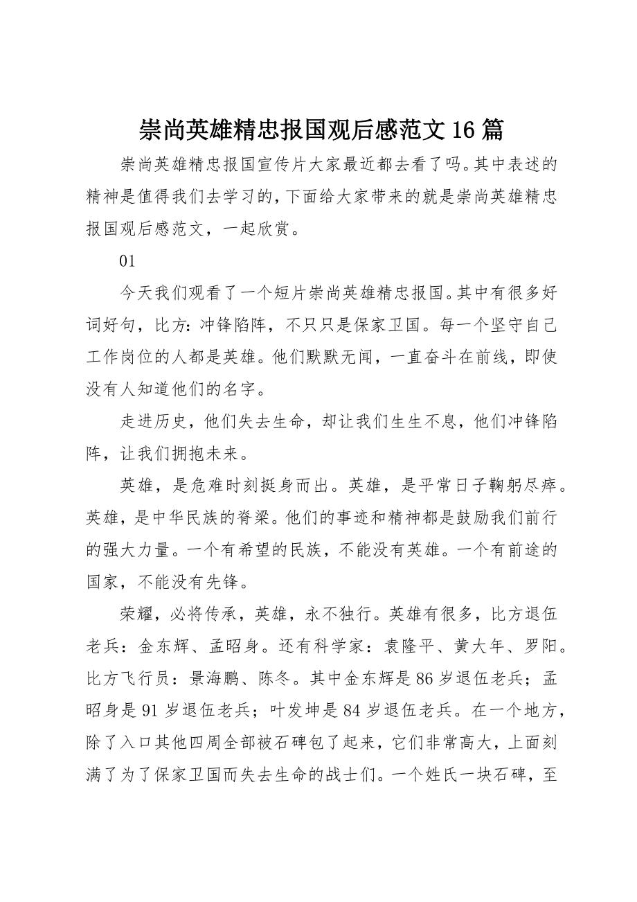 2023年崇尚英雄精忠报国观后感16篇新编.docx_第1页