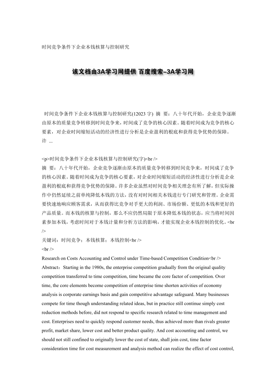 2023年时间竞争条件下企业成本核算与控制研究.doc_第1页