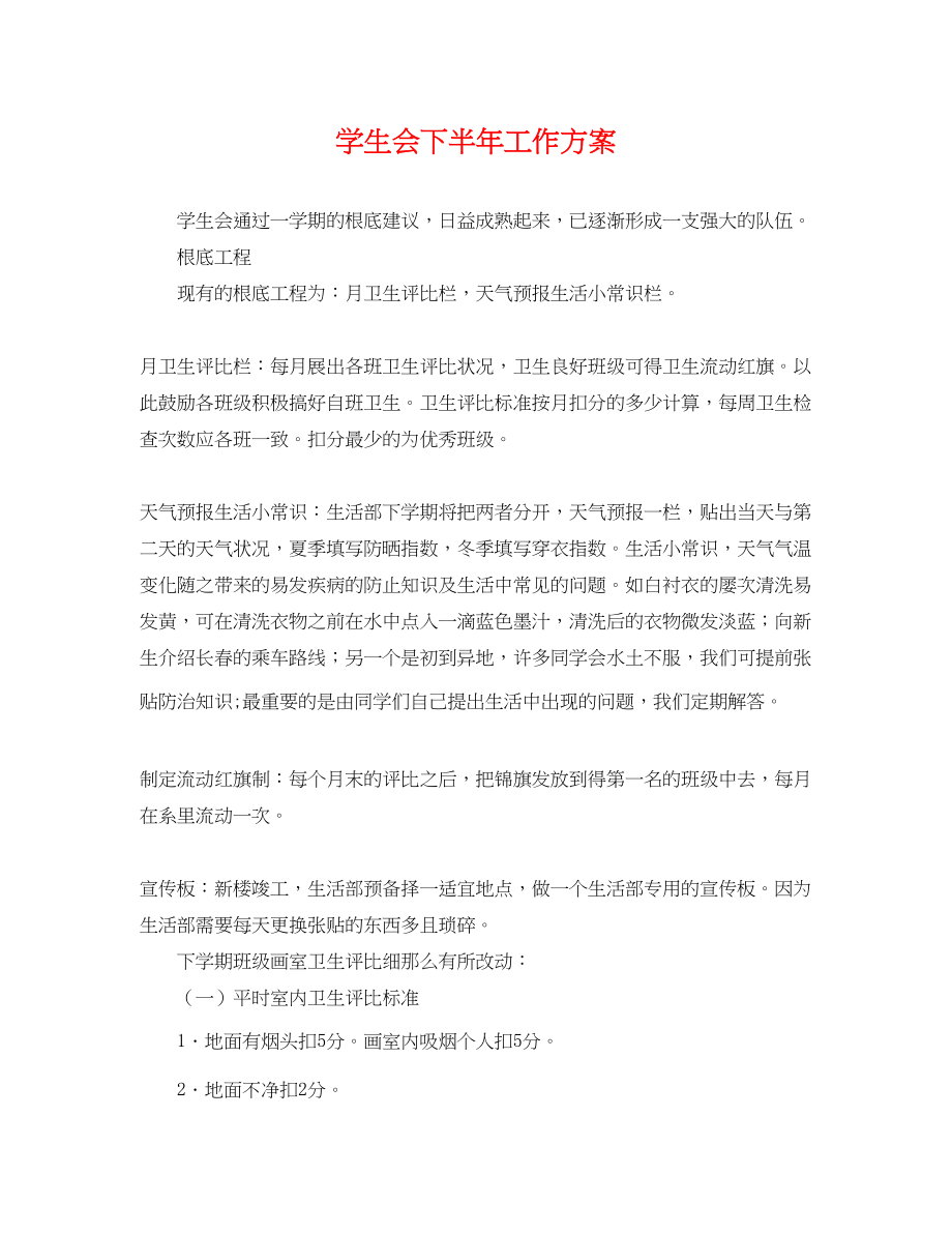 2023年学生会下半工作计划.docx_第1页