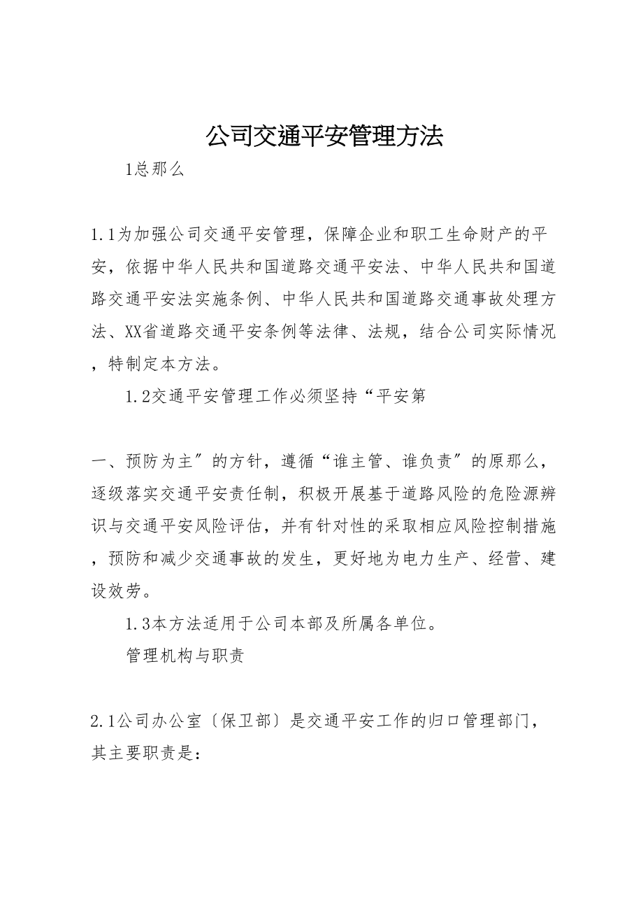 2023年公司交通安全管理办法.doc_第1页