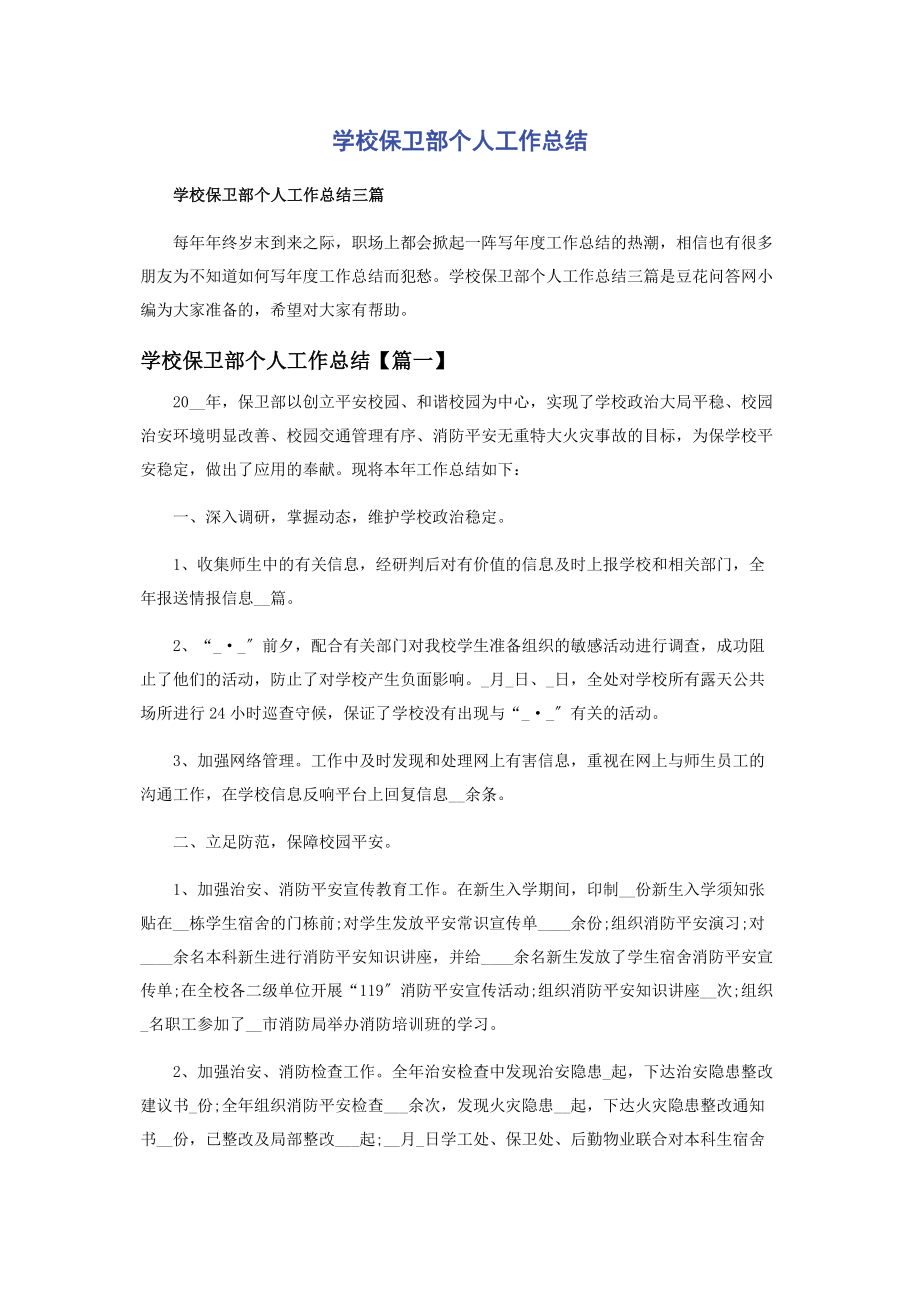 2023年学校保卫部个人工作总结.docx_第1页