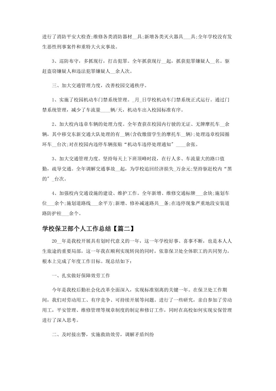 2023年学校保卫部个人工作总结.docx_第2页