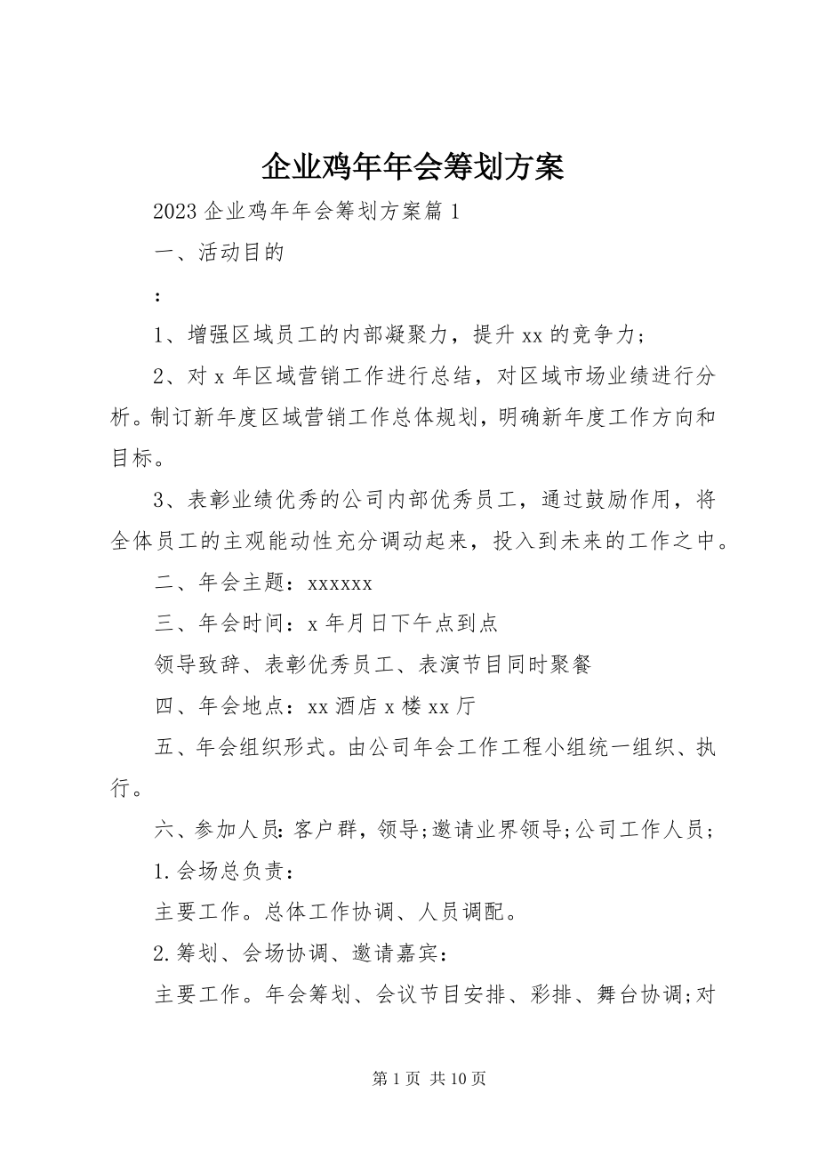 2023年企业鸡年年会策划方案.docx_第1页