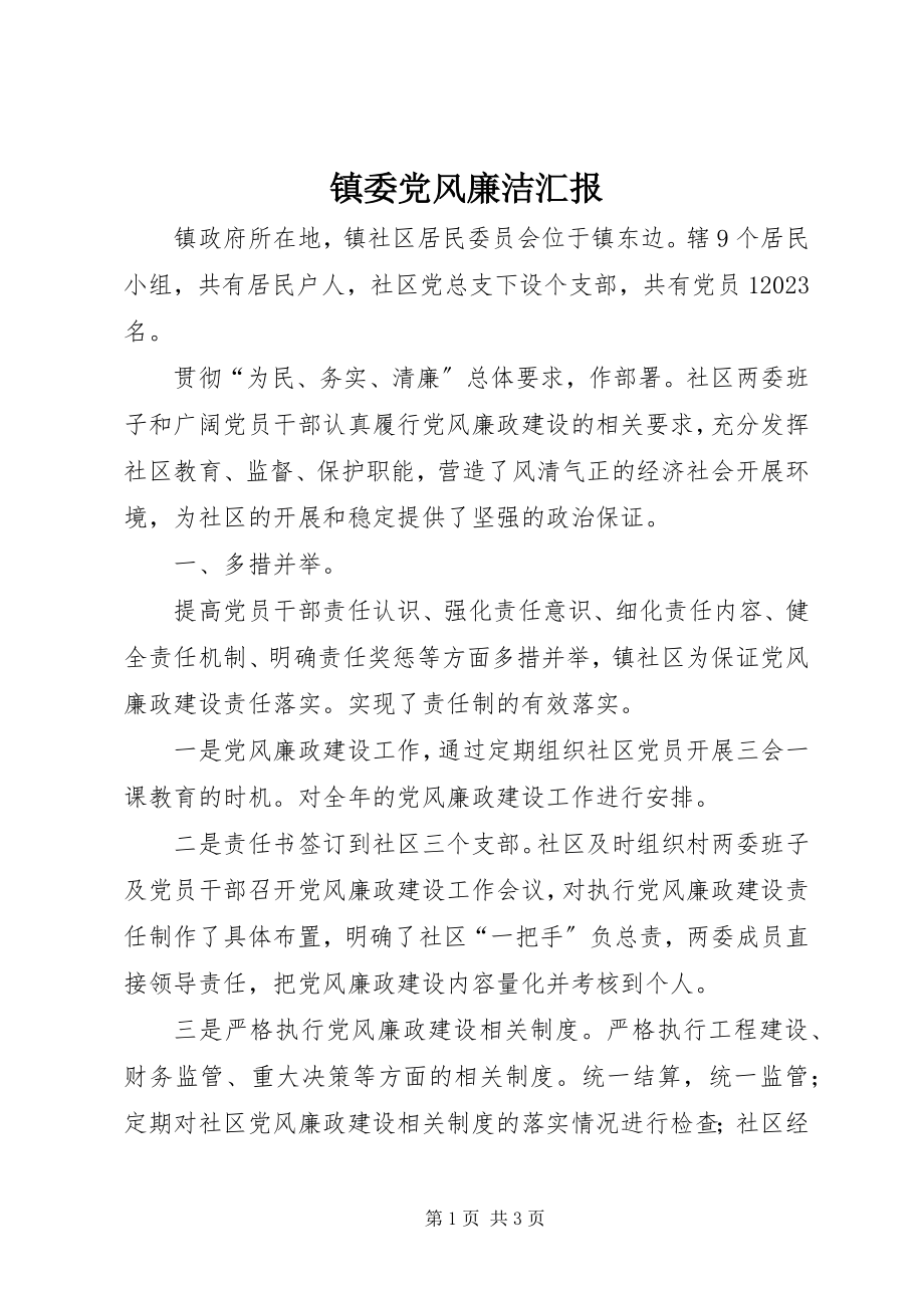 2023年镇委党风廉洁汇报.docx_第1页