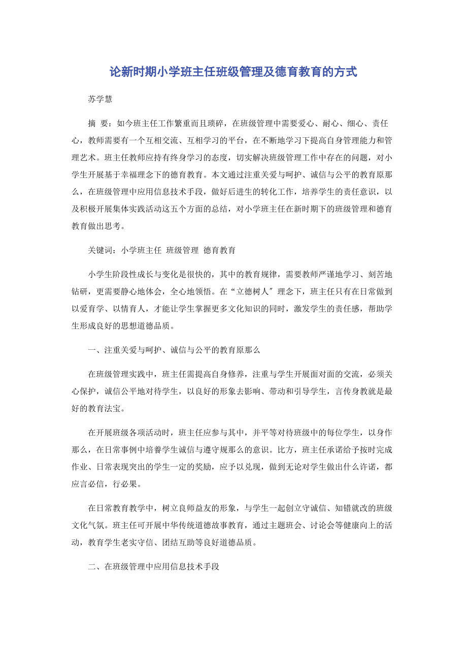 2023年论新时期小学班主任班级管理及德育教育的方式.docx_第1页