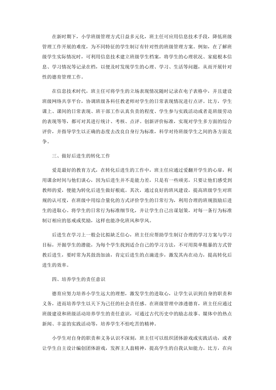 2023年论新时期小学班主任班级管理及德育教育的方式.docx_第2页