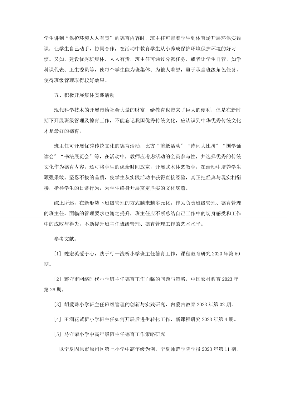 2023年论新时期小学班主任班级管理及德育教育的方式.docx_第3页